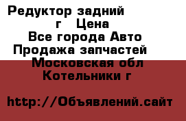 Редуктор задний Infiniti QX56 2012г › Цена ­ 30 000 - Все города Авто » Продажа запчастей   . Московская обл.,Котельники г.